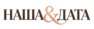 Наша&Дата