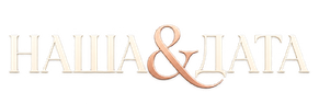 Наша&Дата